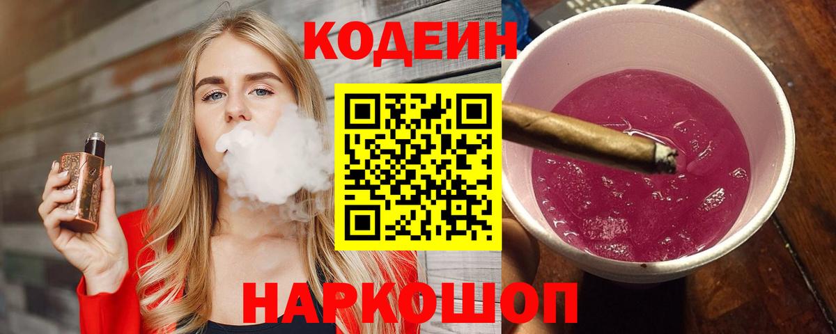 Кодеин Purple Drank Благодарный